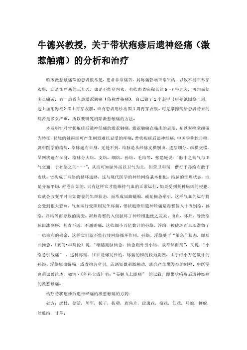 关于带状疱疹后遗神经痛(激惹触痛)的分析和治疗