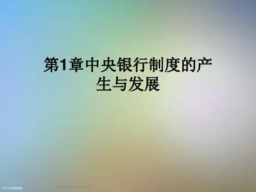 第1章中央银行制度的产生与发展