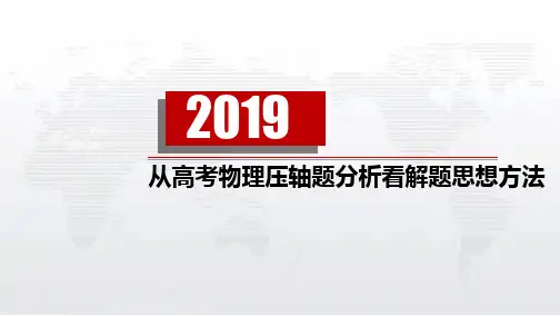 2019高考物理压轴题分析精选课件
