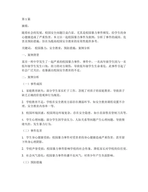 安全教育论文案例分析(3篇)