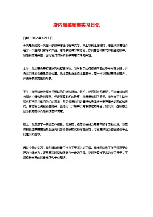 店内服装销售实习日记