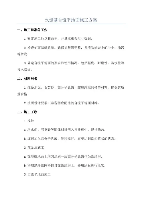 水泥基自流平地面施工方案