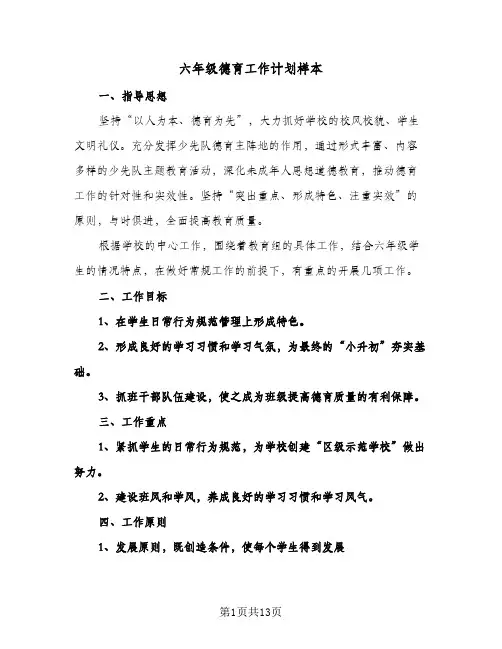 2024年六年级德育工作计划样本（五篇）