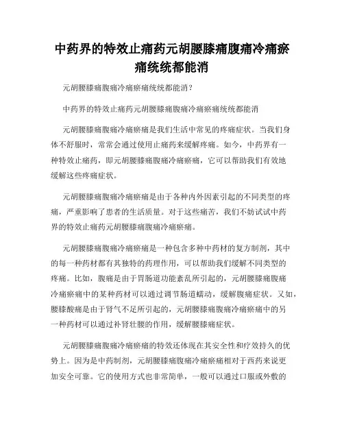 中药界的特效止痛药元胡腰膝痛腹痛冷痛瘀痛统统都能消
