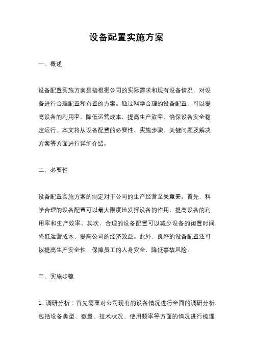 设备配置实施方案