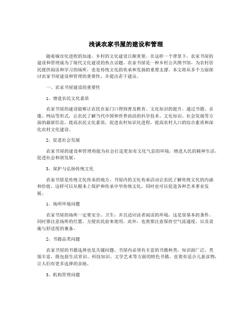 浅谈农家书屋的建设和管理
