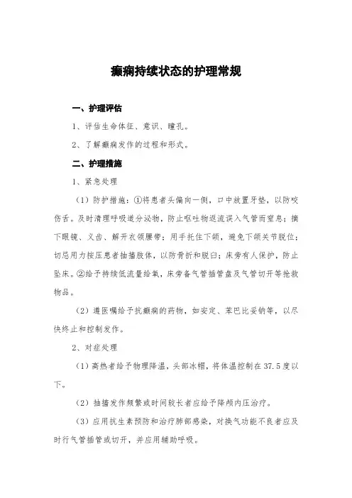 癫痫持续状态的护理常规及记录表