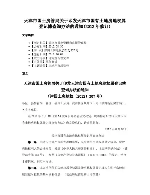 天津市国土房管局关于印发天津市国有土地房地权属登记簿查询办法的通知(2012年修订)