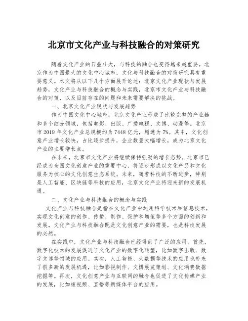 北京市文化产业与科技融合的对策研究