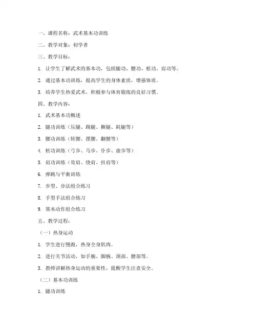 武术基本功教案模板范文