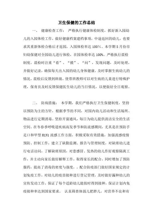 2020年卫生保健的工作总结