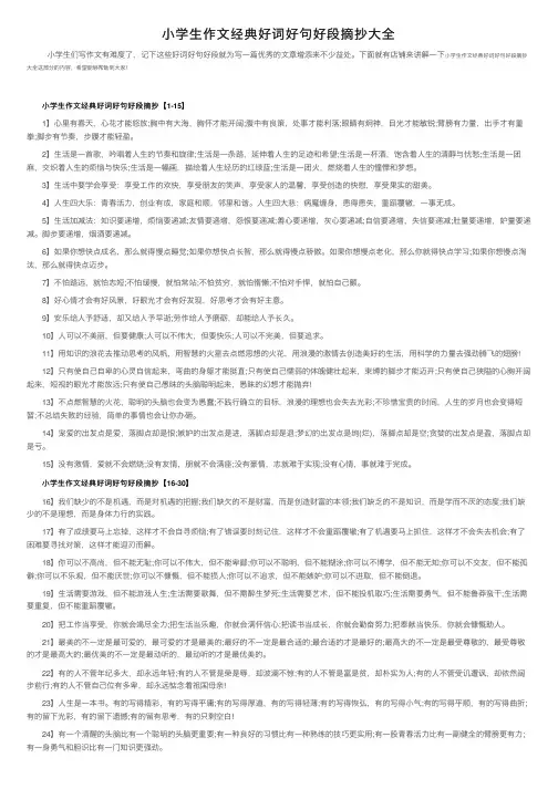 小学生作文经典好词好句好段摘抄大全
