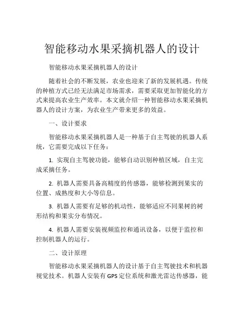 智能移动水果采摘机器人的设计