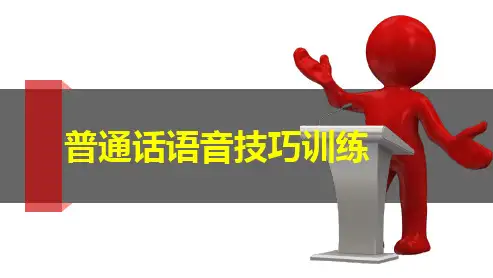 普通话语音技巧训练