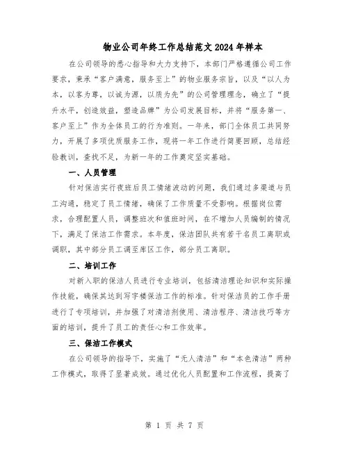 物业公司年终工作总结范文2024年样本（3篇）