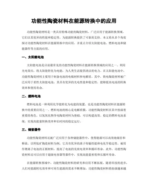 功能性陶瓷材料在能源转换中的应用