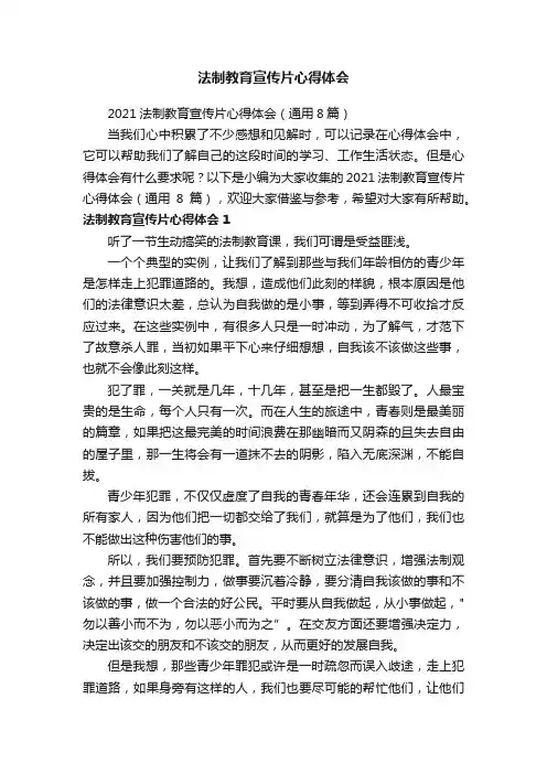 2021法制教育宣传片心得体会（通用8篇）