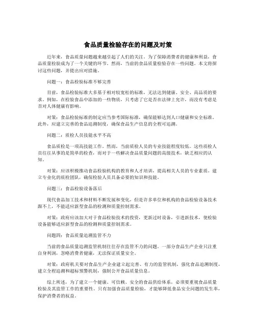食品质量检验存在的问题及对策