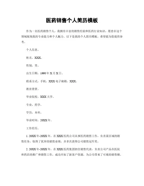 医药销售个人简历模板