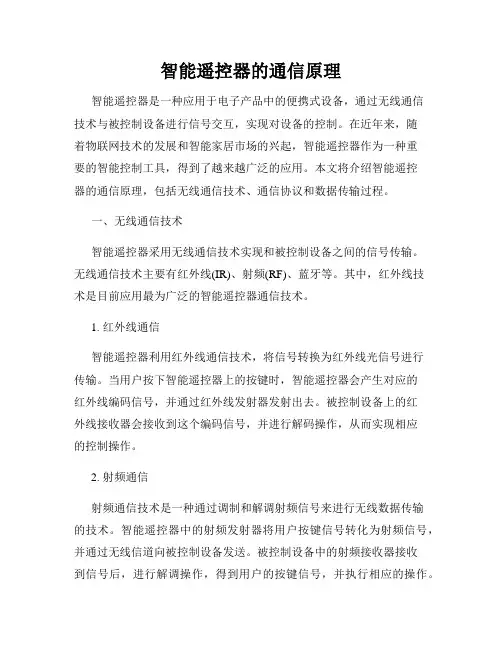智能遥控器的通信原理