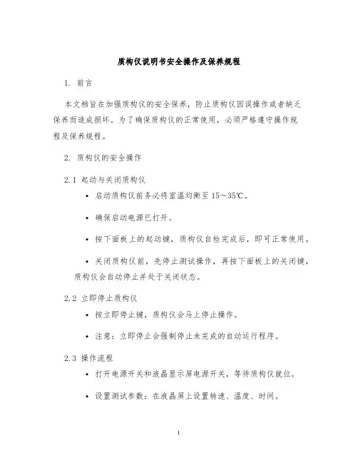 质构仪说明书安全操作及保养规程