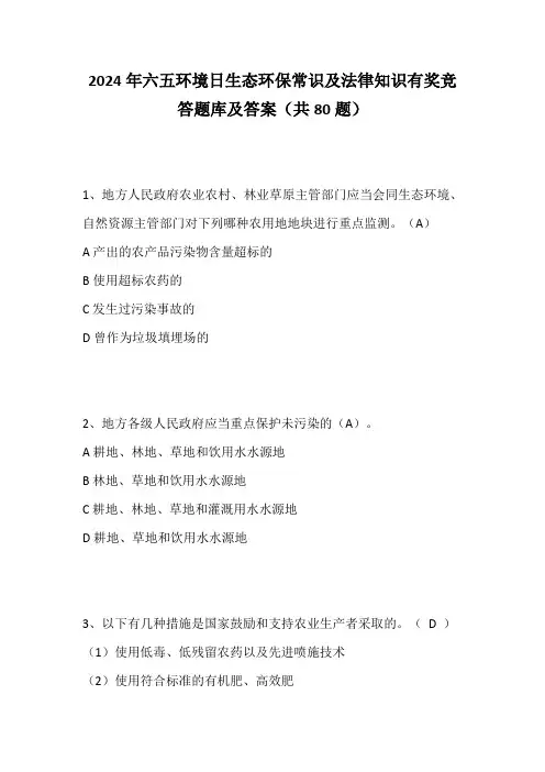 2024年六五环境日生态环保常识及法律知识有奖竞答题库及答案(共80题)