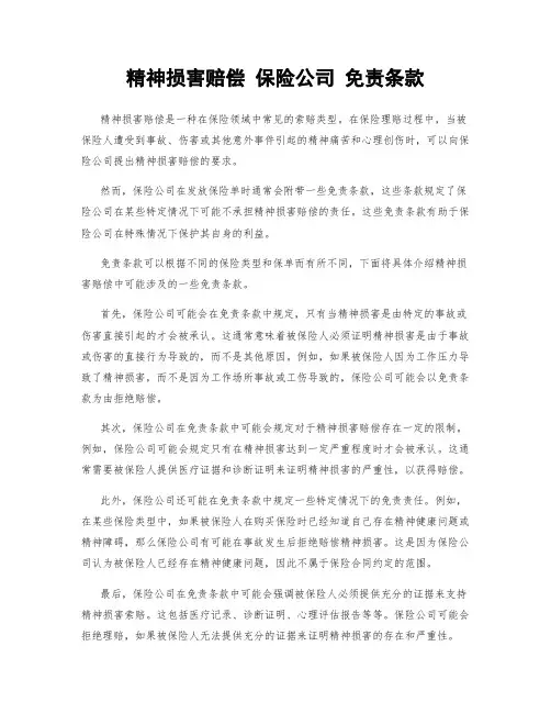 精神损害赔偿 保险公司 免责条款