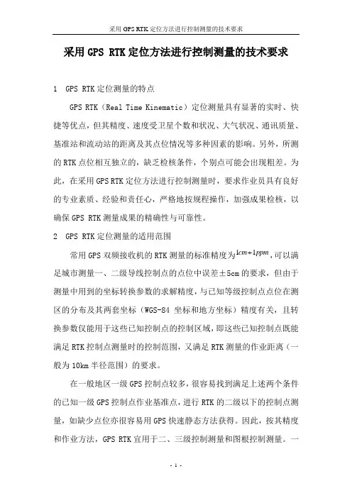 采用GPS-RTK定位方法进行控制测量的技术要求