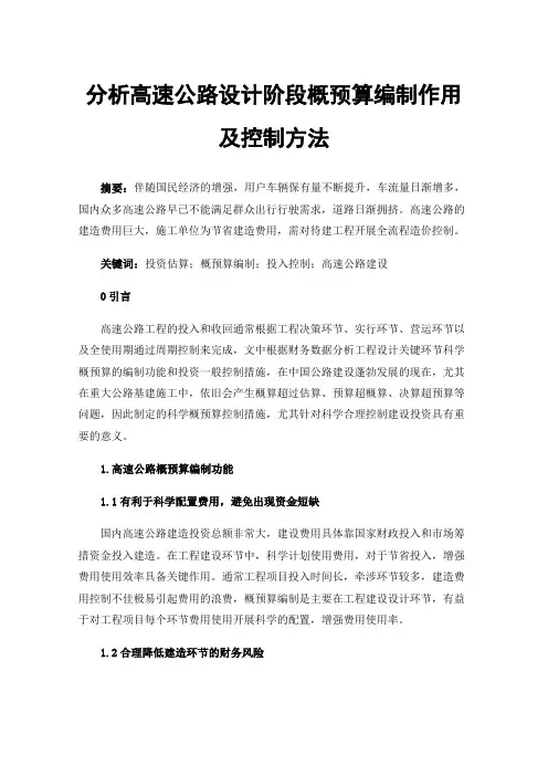 分析高速公路设计阶段概预算编制作用及控制方法