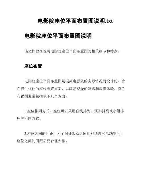 电影院座位平面布置图说明