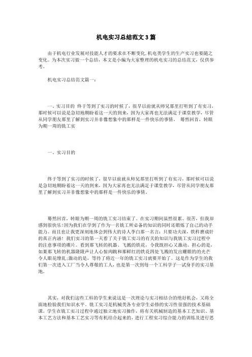 机电实习总结范文3篇