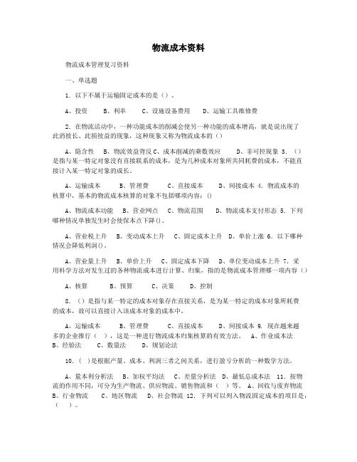 物流成本资料