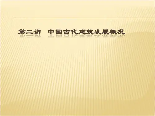 中国古建筑发展历程