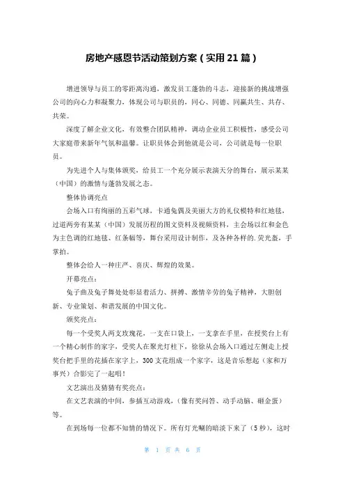 房地产感恩节活动策划方案(实用21篇)