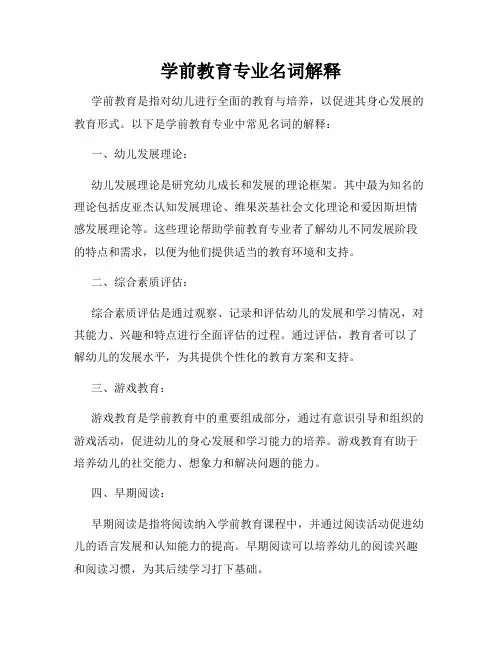 学前教育专业名词解释
