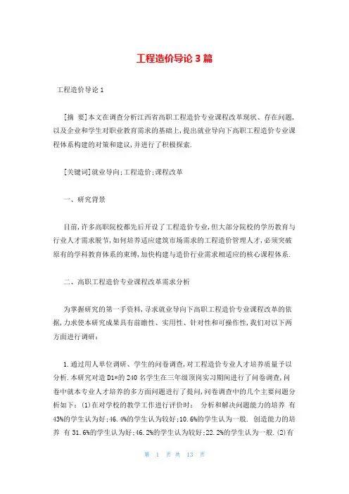 工程造价导论3篇