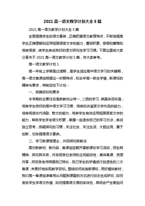 2021高一语文教学计划大全5篇