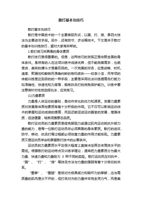 散打基本功技巧