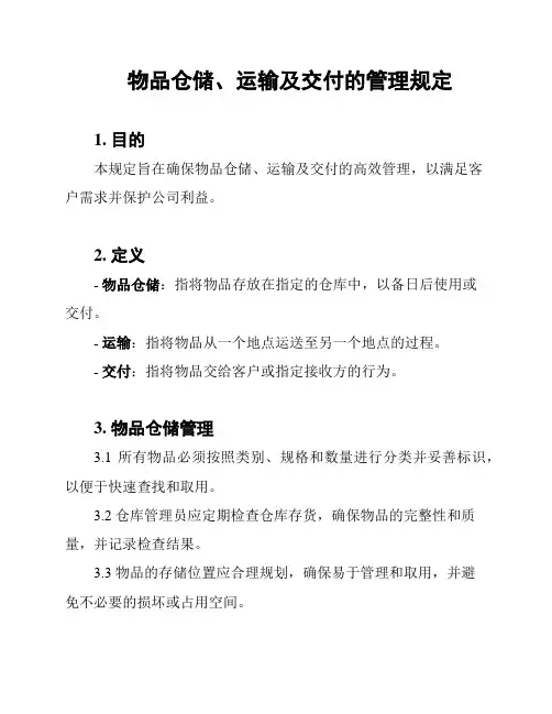 物品仓储、运输及交付的管理规定