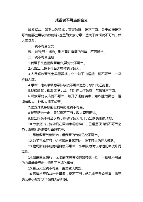 成语锐不可当的含义