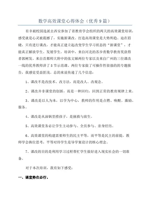 数学高效课堂心得体会(优秀9篇)