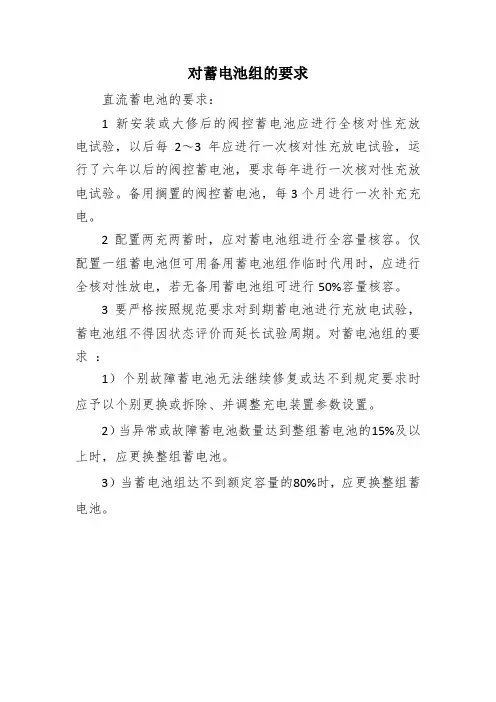 对直流蓄电池组的要求