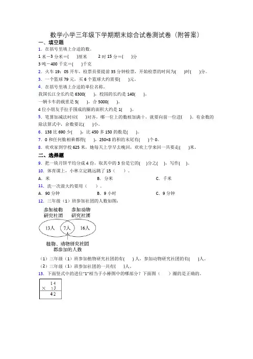 数学小学三年级下学期期末综合试卷测试卷(附答案)