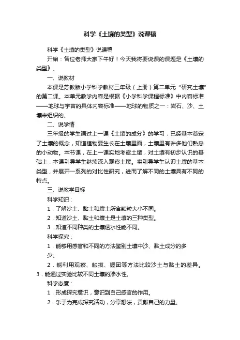 科学《土壤的类型》说课稿