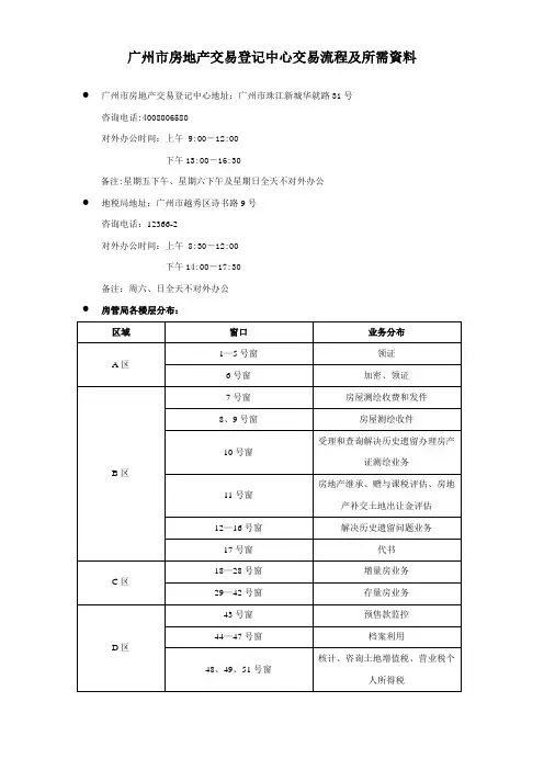 广州市房管局交易流程及所需资料10-4-20[1].doc