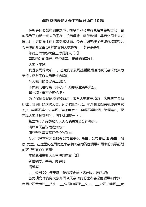 年终总结表彰大会主持词开场白10篇