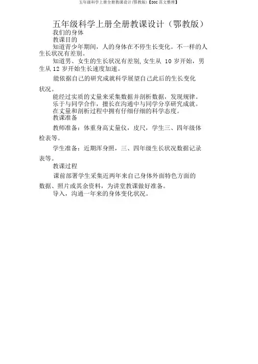 五年级科学上册全册教案(鄂教版)【DOC范文整理】