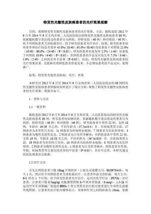 特发性光敏性皮肤病患者的光疗效果观察