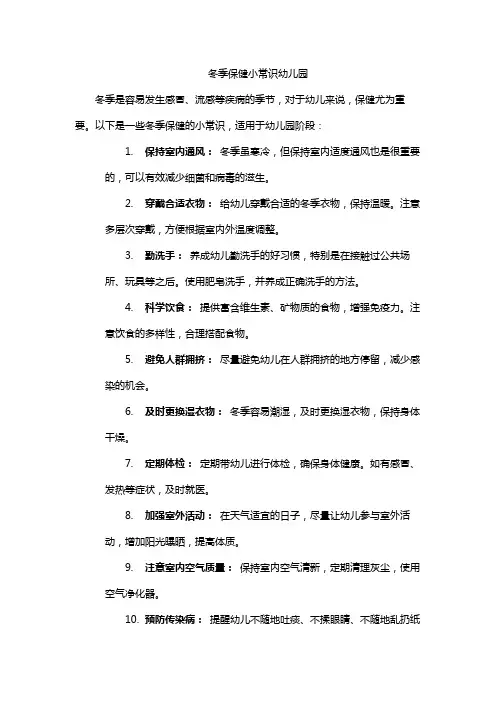 冬季保健小常识幼儿园