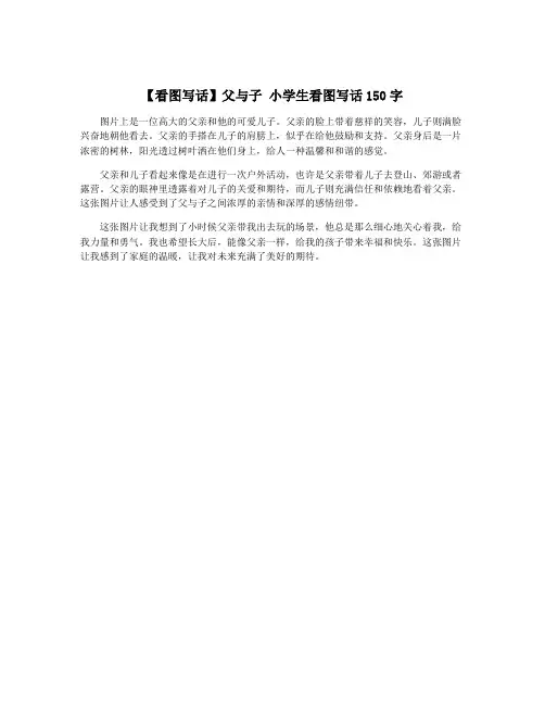 【看图写话】父与子 小学生看图写话150字